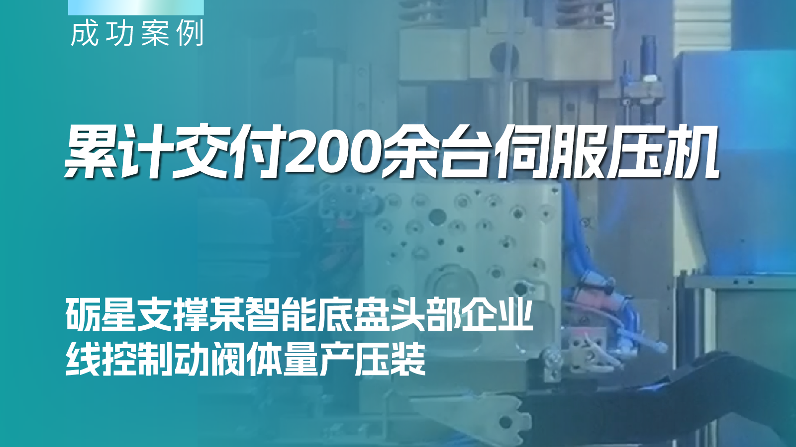 累計交付200余臺伺服壓機，礪星支撐某智能底盤頭部企業(yè)線控制動閥體量產壓裝