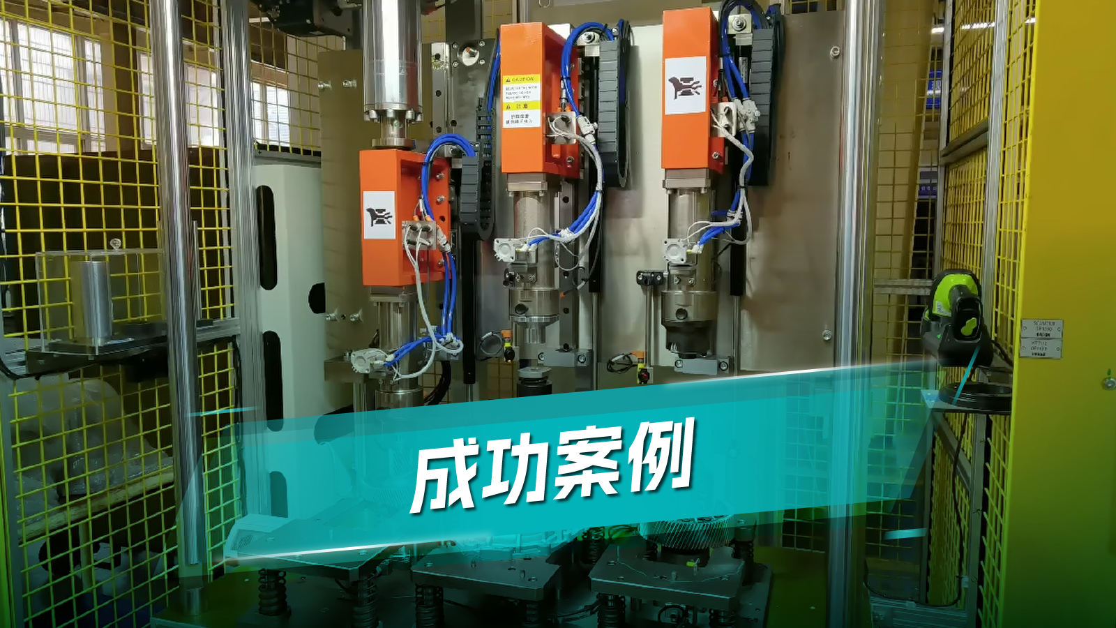 礪星伺服壓機(jī)整線(xiàn)18臺(tái)落地某頭部新能源車(chē)企電驅(qū)動(dòng)產(chǎn)線(xiàn)，軸承壓裝CT從13秒降至8秒