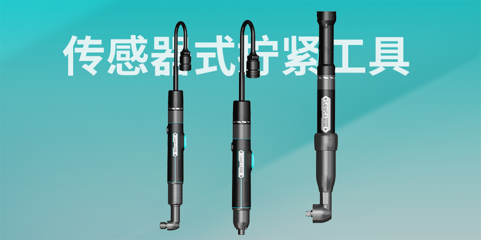 傳感器式擰緊工具01.png